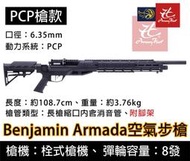 昊克生存遊戲萬華店- 【美國製造】班傑明 阿瑪達Benjamin Armada 6.35mm PCP 空氣步槍(含腳架)