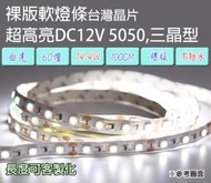 100CM LED5050三晶60燈軟燈條12V裸版白光/櫥櫃燈/展示櫃/室內外裝飾燈/廣告燈/汽車燈/七彩燈/跑馬燈