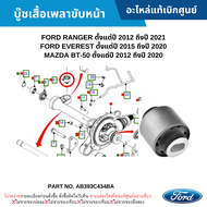 #FD บู๊ชเสื้อเพลาขับหน้า FORD RANGER ปี 2012-2021 EVEREST ปี 2015-2020 BT-50 PRO ปี 2012-2020 อะไหล่แท้เบิกศูนย์ #AB393C434BA