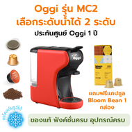 เครื่องชงกาแฟแคปซูลอัตโนมัติ Oggi รุ่น MC2 และ MC2 PLUS ชงกาแฟสดจากแคปซูลเนสเพลสโซ ดอลเช่กุสโต้ กาแฟ