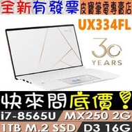 【 全台門市 】 來電享折扣 ASUS UX334FL-0098W8565U 珍珠白 30週年限定版 i7-8565U