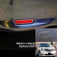 JR-佳睿精品 2008-2014 Toyota 豐田 Alphard 20系 改裝 鍍鉻後保桿 燈框 後反光片框 配件
