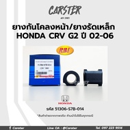 RBI ยางกันโคลงหน้า Honda CRV G2 ปี02-06 / ยางกันโคลง ยางรัดเหล็กกันโคลง รหัส 51306-S7B-014 ราคาต่อคู่