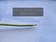 (ตัดแบ่งขาย) สายไฟ สายการด์ THW เบอร์ 6 sq.mm ยี่ห้อ Bangkok