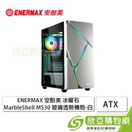 ENERMAX 安耐美 冰曜石 MarbleShell MS30 白 玻璃透側機殼 (ATX/內建風扇前3後1/大理石風格面板/顯卡357mm/塔散175mm)