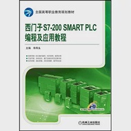 西門子S7-200 SMART PLC編程及應用教程 作者：侍壽永（主編）