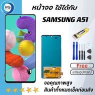 PG SMART LCD Display จอ + ทัช ใช้ร่วมกับ Samsung galaxy A51/A515/A515F พร้อมทัชสกรีน หน้าจอ ซัมซุง ก