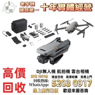 《多寶閣》免費上門 現金交收 大疆航拍機 雲台鏡頭 各種配件和機型DJI Mavic pro/Mavic 2 pro/Zoom/Mavic 3 Pro/Mini 2/Mini 3/Mini 3 Pro