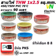 สายไฟTHW ยี่ห้อ PKS ขนาด 1x2.5 sq.mm. ความยาว90เมตร (มีให้เลือก 8 สี) # สามารถออกใบกำกับภาษีได้ครับ