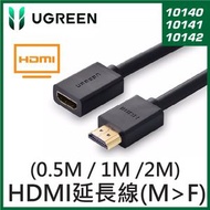 UGREEN -  HDMI 延長線 (公對母) (1M) UG-10141 HD107