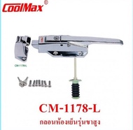 กลอนห้องเย็น มือจับห้องเย็น ยี่ห้อ COOLMAX รุ่น CM-1178-L แบบขาสูง พร้อมแกนกระทุ้ง