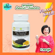 สุภาพโอสถ Black Sesame Oil + Rice Bran Oil น้ำมันงาดำ + น้ำมันรำข้าว [30 แคปซูล] [1 กระปุก]