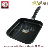 Zebra กระทะ นอนสติ๊ก ปิ้งย่าง กระทะเทฟล่อน Gemini II 28 ซม. ตราหัวม้าลาย 174444 ใช้ได้กับเตาแก๊ส กระทะทอด กระทะย่าง