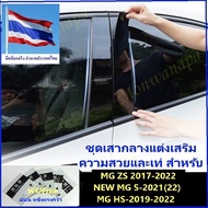 ➤ ส่งจากกทม.ชุดแต่ง/แก้รอยด่างเสากลาง สำหรับ MG ES,EP(PLUS),MG3,5,VS,ZS(EV)(mc),HS(PHEV-mc),EXTENDER