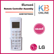 AKB74075602 Remote Controller Assembly รีโมทแอร์ รีโมทแอร์แอลจี LG ของแท้ศูนย์ อะไหล่แอร์