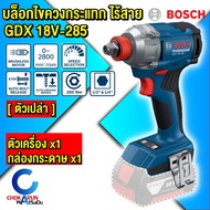 Bosch ไขควงบล็อกกระแทกไร้สาย GDX 18V-285 ตัวเปล่า / ครบชุด 1/2" สว่าน ไขควงกระแทก บล็อกกระแทก ขันน็อ