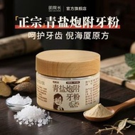 其他品牌 - 青鹽炮附刷牙粉倪海厦炮附子茶卡湖固齒牙膏100g