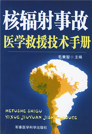 核輻射事故醫學救援技術手冊 (新品)