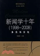 10489.新聞學十年(1998-2008)：多元與分化（簡體書）