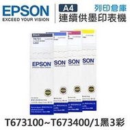 原廠盒裝墨水 EPSON 1黑3彩組 T673100 / T673200 / T673300 / T673400 /適用 L800 / L805 / L1800