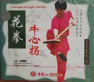 武術 劉振娟 花拳系列 牛心拐(1碟VCD) 