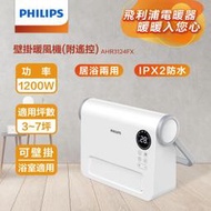 ✤ 電器皇后 -【Philips 飛利浦】壁掛/直立陶瓷遙控暖風機/電暖器(AHR3124FX)