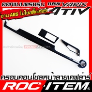 ชุดครอบ ภายใน Toyota new Yaris Ativ ลายเคฟล่า พวงมาลัย เกียร์ แผงข้าง แผงประตู คอนโซล ของแต่ง คาร์บอ