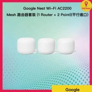Google - Nest Wi-Fi AC2200 Mesh 路由器套裝 (1 Router + 2 Points) (平行貨品)｜Mesh Wi-Fi｜智能家居｜Google Assistant