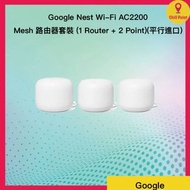 Google - Nest Wi-Fi AC2200 Mesh 路由器套裝 (1 Router + 2 Points) (平行貨品)｜Mesh Wi-Fi｜智能家居｜Google Assistant