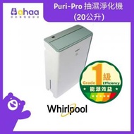 Whirlpool - DS202HG Puri-Pro 抽濕淨化機 (20公升)