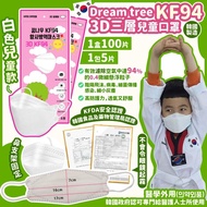 限量🎉韓國製 🇰🇷 Dream tree KF94 3D三層兒童口罩 (1盒100片) 兒童 kf94