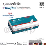 พร้อมส่ง ชุดตรวจโควิด ATK Flowflex 2in1 ใช้ได้ทั้งจมูกและน้ำลาย กล่องเขียว กล่อง1เทส ตรวจโอมิครอน