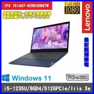 泓鼎科技電腦 聯想 IP3 15IAU7-82RK00BGTW【i5-1235U/512GPCIe】【現貨+含稅】12代