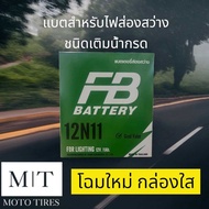 #กล่องใสใหม่# แบตเตอรี่ FB แบตเตอรี่ส่องสว่าง 12N11 (12V 11Ah) Battery for Lighting