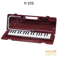 【民揚樂器】YAMAHA P-37D 口風琴 37鍵 山葉 P37D 附贈吹管、吹嘴、原廠硬盒