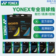 YONEX尤尼克斯羽毛球線yy球拍線網路線拉線耐打高彈BG65/BG80/BG95