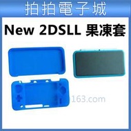 New Nintendo 2DS LL 2DSLL 果凍套 分體矽膠套 軟套 保護殼 NEW 2DSXL 新大二 任天堂