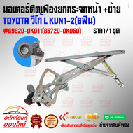 มอเตอร์ติดเฟืองยกกระจกหน้า +ซ้าย วีโก้ L KUN1-2(6ฟิน) #69820-0K011(85720-0K050) //สินค้าถูกละดี ไม