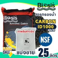 สารกรองน้ำคาร์บอน ID1000 ID900 25 ลิตร Biosis Activated Carbon สารกรอง กรองกลิ่น สี คลอรีน Aquasorb 