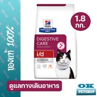 EXP7/26 Hills i/d Feline 1.8 kg อาหารแมวท้องเสีย โรคลำไส้