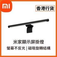小米 - [香港行貨] 米家顯示屏掛燈 (6934177728525) (BHR4838GL) MJGJD01YL Xiaomi 米家 小米 護眼屏幕掛燈 電腦顯示屏 夾燈 補光 燈條 閱讀燈 電腦燈