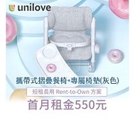 【momMe租賃】[Unilove24型]Unilove Feed Me 攜帶式摺疊餐椅+專屬椅墊(灰色)