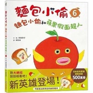 🍞麵包小偷6：麵包小偷和蘋果假面超人🍞