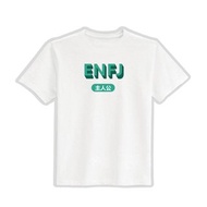 EMFJ 主人公 MBTI 文創 衣服 T恤 白T 童裝 純棉 吸濕排汗 涼感衣