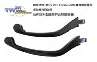 禁品堂 BREMBO RCS Corsa Corta直推總泵專用 義大利TWM製 原廠 長拉桿 短拉桿 RCS CC