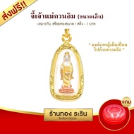 Raringold - จี้เจ้าแม่กวนอิม ปางประทานพร มี 3 ขนาด จี้พระทอง กรอบงานหุ้มเศษทอง จี้ทอง ขนาดเล็ก กลาง ใหญ่ จี้สร้อยคอ เจ้าแม่กวนอิม พระเครื่อง