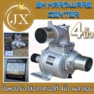 ปั้มน้ำหอยโข่ง ไล่อากาศออโต้ เพลาลอย อลูมิเนียม ขนาด 4นิ้ว ยี่ห้อ JX รุ่น SU-100