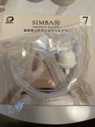 Simba 水樽吸管