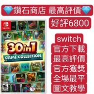 Carousell 唯一合法商店❗30 in 1 : 派對遊戲大合輯 30-in-1 Game Collection 1+2 switch game Eshop Nintendo 下載