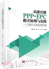 高速公路PPP+EPC模式應用與實踐：以建個元高速公路為例（簡體書）